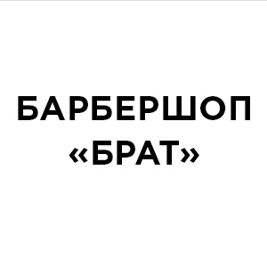 БАРБЕРШОП «БРАТ»