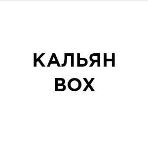 КАЛЬЯН BOX